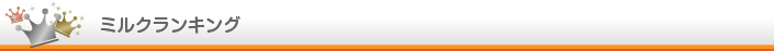 ミルク