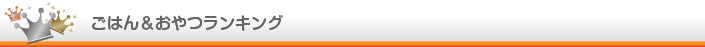 ごはん&おやつ