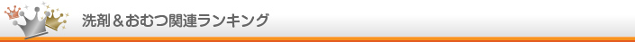 洗剤&おむつ関連