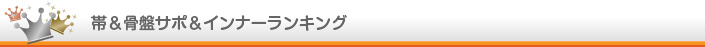 帯&骨盤サポ&インナー