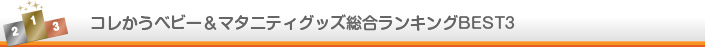 コレかうベビー&マタニティグッズランキング