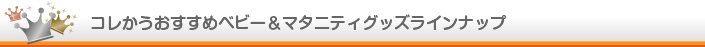 コレかうおすすめベビーグッズラインナップ