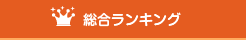 ベビー&マタニティグッズ総合ランキング