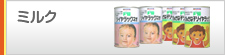 ミルク