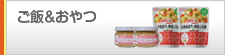 ごはん&おやつ