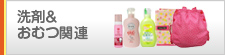 洗剤&おむつ関連