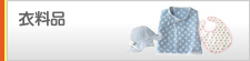 衣料品