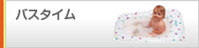 バスタイム