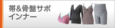 帯&骨盤サポ&インナー