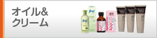 オイル&クリーム