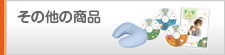 その他の商品