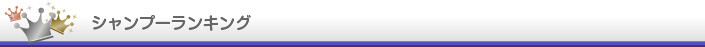シャンプー