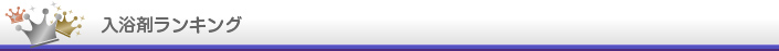 入浴剤