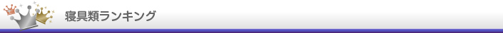 寝具類