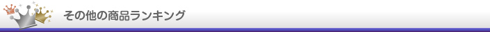 その他の商品