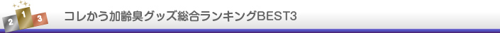 コレかう加齢臭グッズランキング