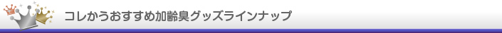 コレかうおすすめ加齢臭グッズラインナップ