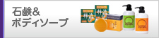 石鹸&ボディソープ