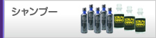 シャンプー
