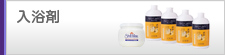 入浴剤
