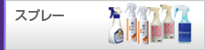 スプレー