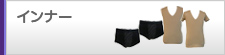 インナー