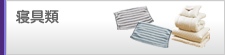 寝具類