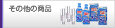 その他の商品