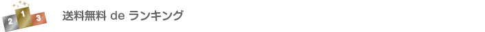 送料無料 de ランキング