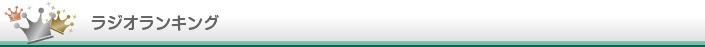 ラジオ