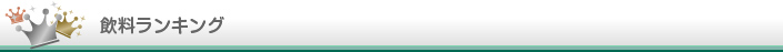 飲料