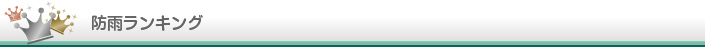防雨