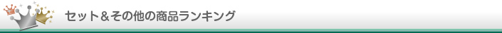 セット&その他の商品
