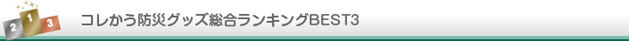 コレかう防災グッズランキング