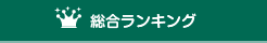 防災グッズ総合ランキング