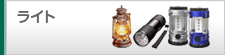 ライト