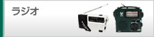ラジオ