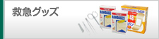 救急グッズ