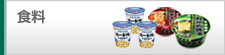 食料