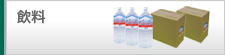 飲料