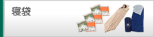 寝袋