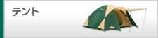 テント