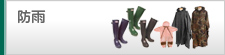 防雨