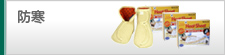 防寒