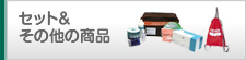 セット&その他の商品