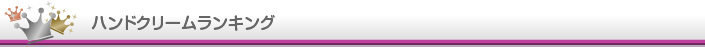 ハンドクリーム