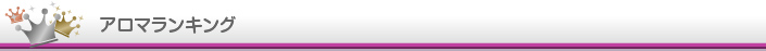 アロマ
