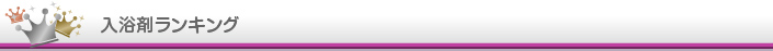 入浴剤