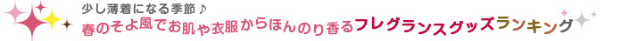 少し薄着になる季節♪春のそよ風でお肌や衣服からほんのり香るフレグランスグッズランキング