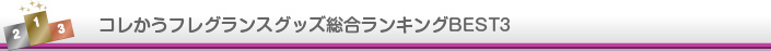 コレかうフレグランスグッズランキング
